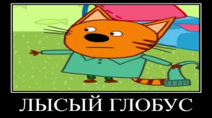 три кота лютая ржака демотиватор (жил на свете глупый вор)🖼️