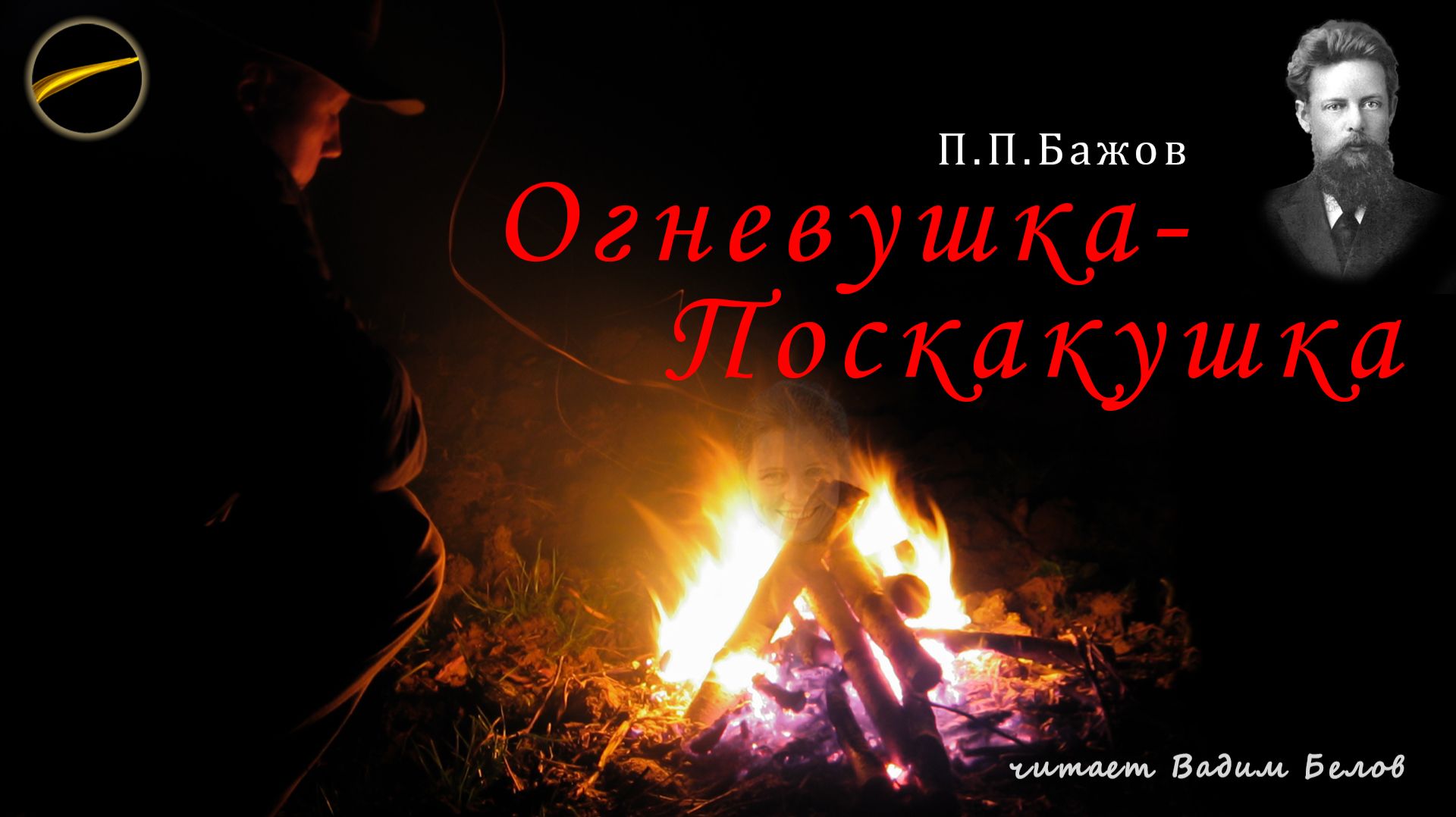 Огневушка-Поскакушка — П.П.Бажов