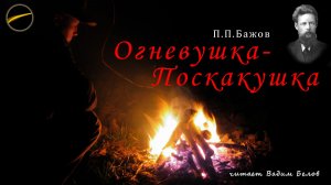 Огневушка-Поскакушка - П.П.Бажов