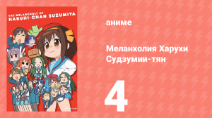 Меланхолия Харухи Судзумии-тян ONA 4 серия (аниме-сериал, 2009)