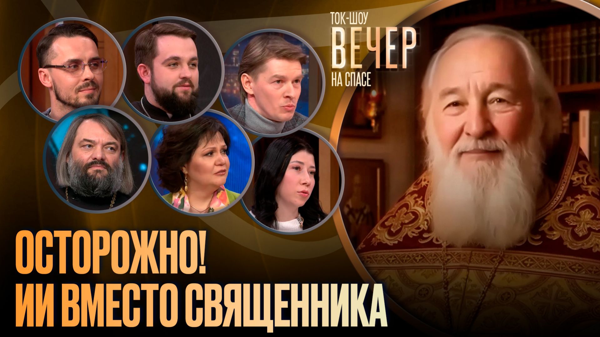 Осторожно! ИИ вместо священника / Ток-шоу