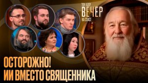 Осторожно! ИИ вместо священника / Ток-шоу