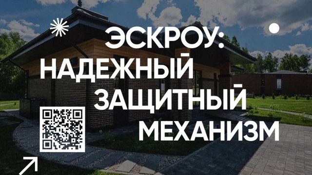 БЕЗОПАСНОСТЬ СРЕДСТВ С ЭСКРОУ