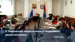В Тамбовской области окажут поддержку ремесленникам
