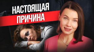 ВЫ НЕ ЛЕНИВЫ - ВЫ ИСТОЩЕНЫ | Главные причины хронической усталости