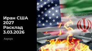Иран США 2027 Расклад 3.03.2026