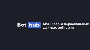 Гайд Маскировка Персональных данных