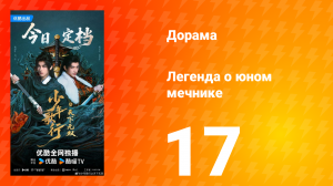 Легенда о юном мечнике 17 серия