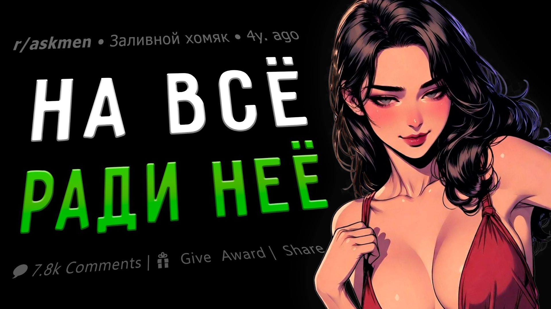 На Что Готовы Мужики Ради Перепихона?