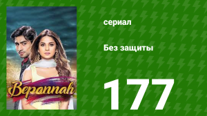 Без защиты 177 серия (сериал, 2018)