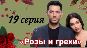 «РОЗЫ И ГРЕХИ» 19 СЕРИЯ /ОПИСАНИЕ