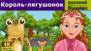 Король-лягушонок. Детские сказки Мультики для детей Детские мультики Мультфильм
