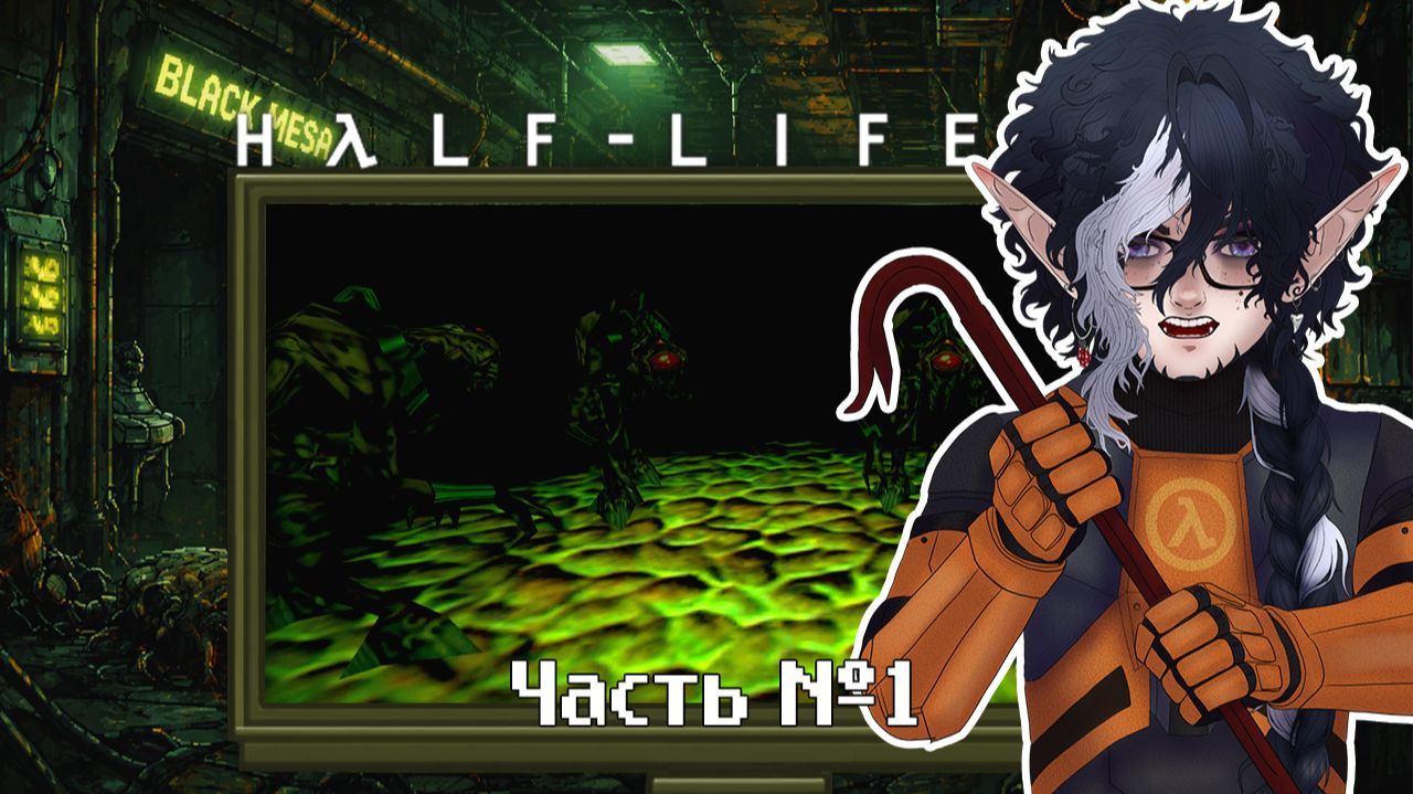 Half-Life. Прохождение. Часть 1