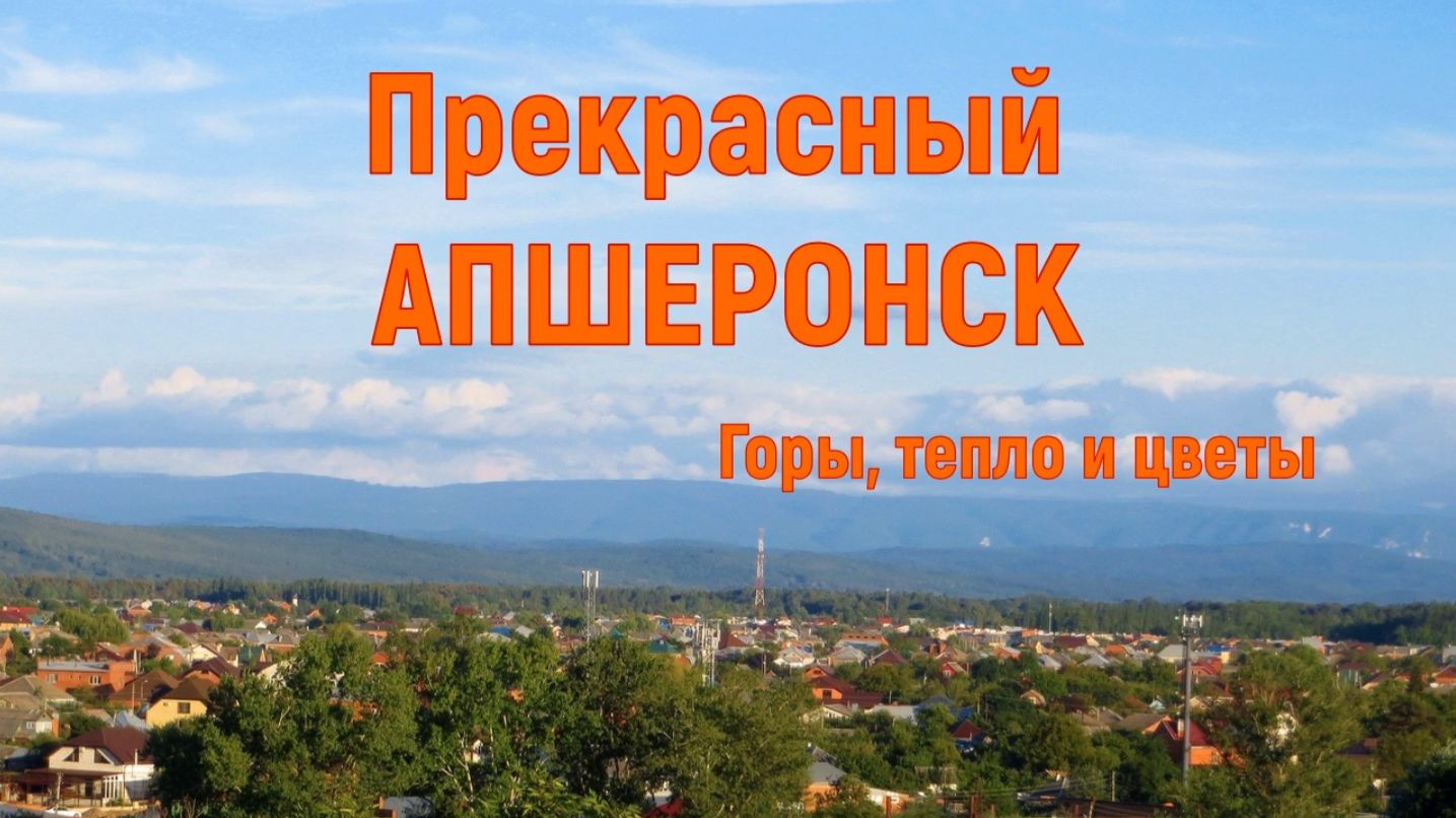 Прекрасный АПШЕРОНСК
