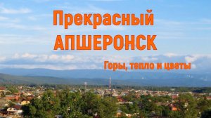 Прекрасный АПШЕРОНСК