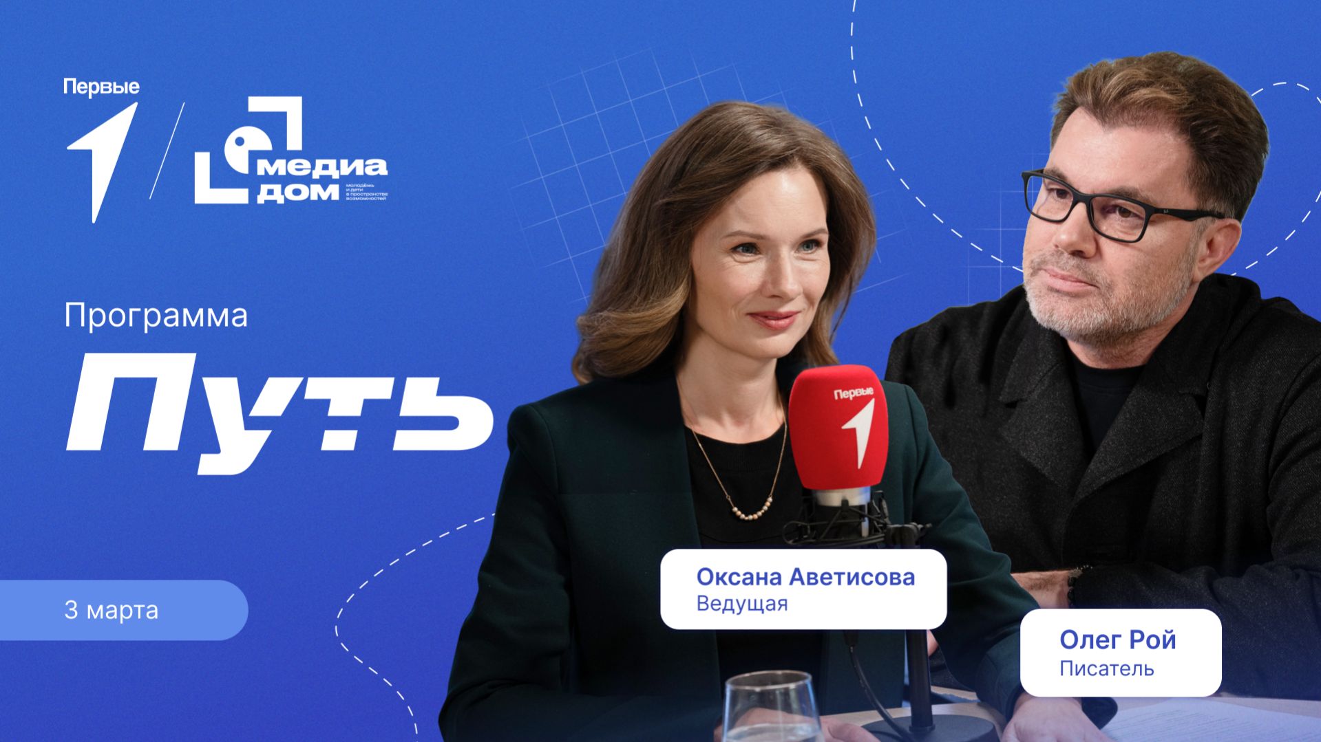 Цикл передач Движения Первых «Путь». Выпуск №13: Олег Рой