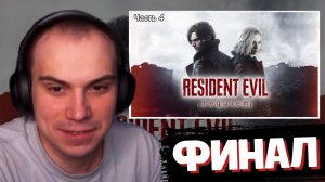 САСАВОТ ИГРАЕТ в Resident Evil Requiem // Часть 4 | ФИНАЛ