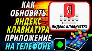 Как Обновить приложение Яндекс Клавиатура на Телефоне на Андроиде