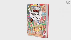 ТРЕНДХАУС. КАПИБАРА И ГУСЬ. КОЛЛЕКЦИОННОЕ ИЗДАНИЕ КОМИКСОВ
