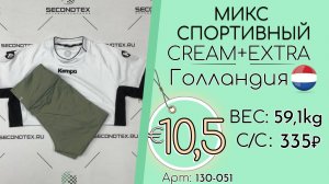 130-051 #3351 Микс спортивный Крем+Экстра Всесезон Голландия