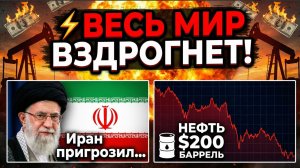 ⚡ВЕСЬ МИР ВЗДРОГНЕТ! Иран пригрозил ростом цен на нефть до 200 долларов за баррель