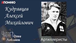 Кудрявцев Алексей Михайлович.  Проект "Я помню" Артема Драбкина. Артилеристы.