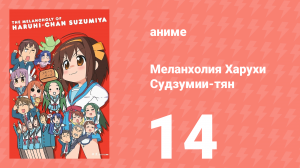 Меланхолия Харухи Судзумии-тян ONA 14 серия (аниме-сериал, 2009)