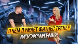 О чем думает фитнес тренер мужчина ?