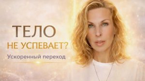 Физическое тело в период перехода — что с нами происходит на самом деле?#пробуждение