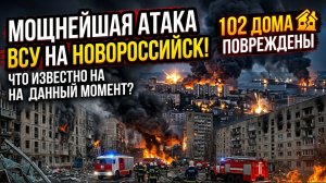 МОЩНЕЙШАЯ АТАКА Всу на Новороссийск! 102 дома повреждены Что Известно