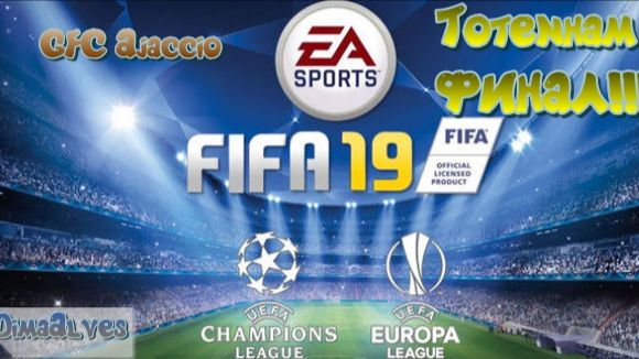 Fifa 19. 4 season Финал Лиги Чемпионов GFC Ajaccio - Tottenham. Говорили не возможно....верить?!
