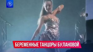 Беременные танцоры на концерте Булановой