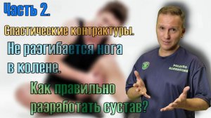 Спастическая контрактура, не разгибается нога в колене, как разработать подвижность сустава. Часть 2