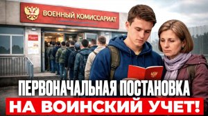Постановка на воинский учёт 2026. Главные правила для родителей призывников