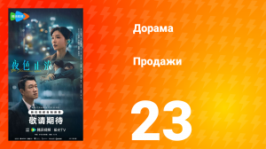 Продажи 23 серия