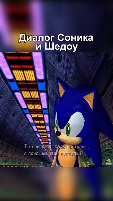 Диалог Соник и Шедоу #Sonic #sonicadventure2  #shorts