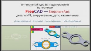 FreeCAD Упражнение №7 Закручивание, дуги, касательные.