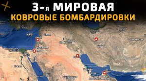 3-я МИРОВАЯ НА ПОРОГЕ. КОВРОВЫЕ БОМБАРДИРОВКИ 💥Свежие Военные Сводки на СЕГОДНЯ!