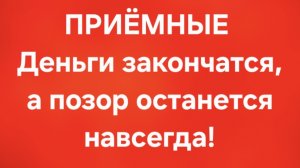 Приёмные/В последних сериях.