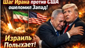 ⚡️ПРЯМО СЕЙЧАС! Иран нанес ОШЕЛОМЛЯЮЩИЙ удар  Шаг Ирана против США ошеломил Запад! Израиль Полыхает!