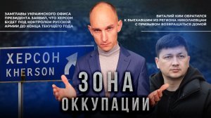 Скорое освобождение Херсона и активизация ВСУ в Одессе. "Зона оккупации"