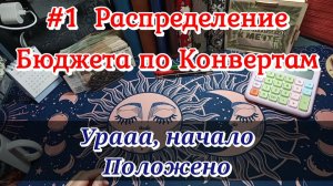 #1 Распределение бюджета по конвертам/Урааа начало положено 02.03.26
