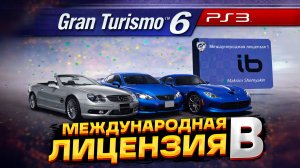 Gran Turismo 6 — прохождение на руле Thrustmaster T300 RS | Часть 7 (PS3)
