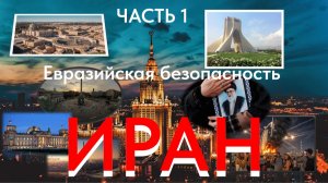 ИРАН и Евразийская архитектура безопасности (Часть 1)