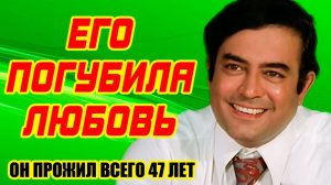 НЕ УСПЕЛ стать ни МУЖЕМ, ни ОТЦОМ - ПЕЧАЛЬНАЯ судьба ИНДИЙСКОГО актера САНДЖИВА КУМАРА