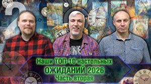Наш ТОП-10 ОЖИДАНИЙ 2026-го года. Часть 2