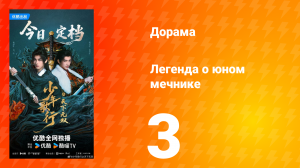 Легенда о юном мечнике 3 серия