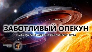 🚀ЗАБОТЛИВЫЙ ОПЕКУН I ПЕРВЫЙ ВЗГЛЯД | Star Trek: Voyager