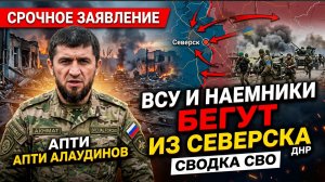 ⚡️Срочное Заявление с ФРОНТА Алаудинова! ВСУ и Наемники Бегут из Северска ДНР.СВОДКА СВО