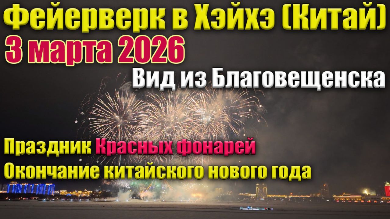 Фейерверк в Хэйхэ, вид из Благовещенска, 3 марта 2026. В Китае - праздник красных фонарей смотреть онлайн